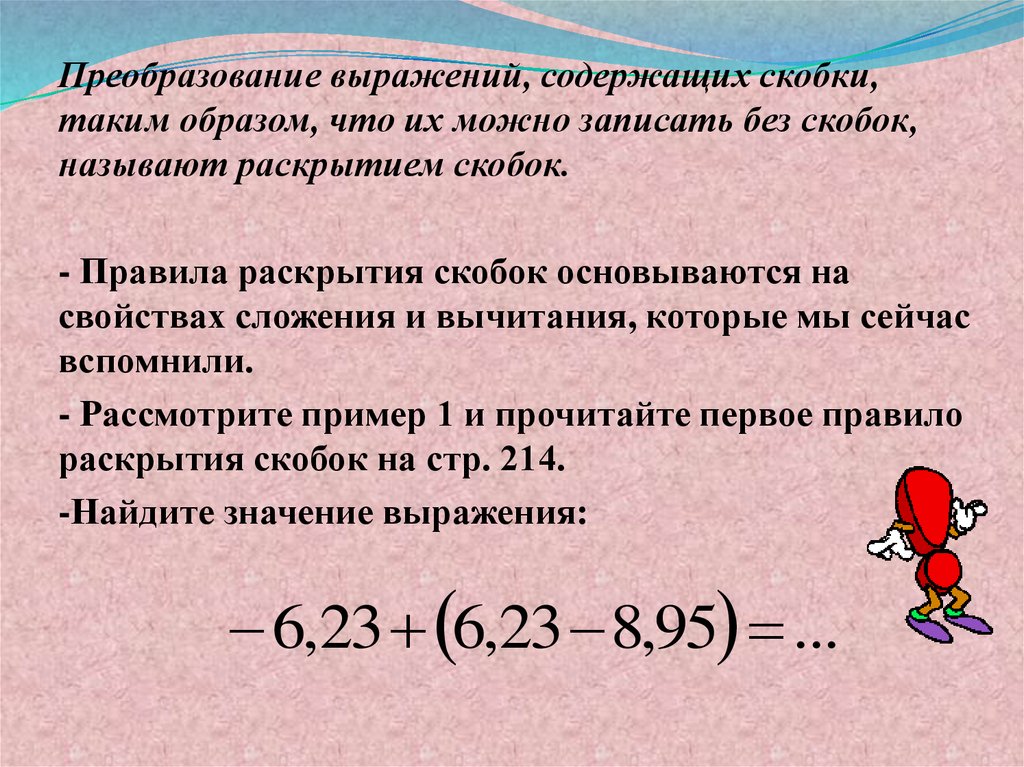 Раскрыть скобки 4 2 6