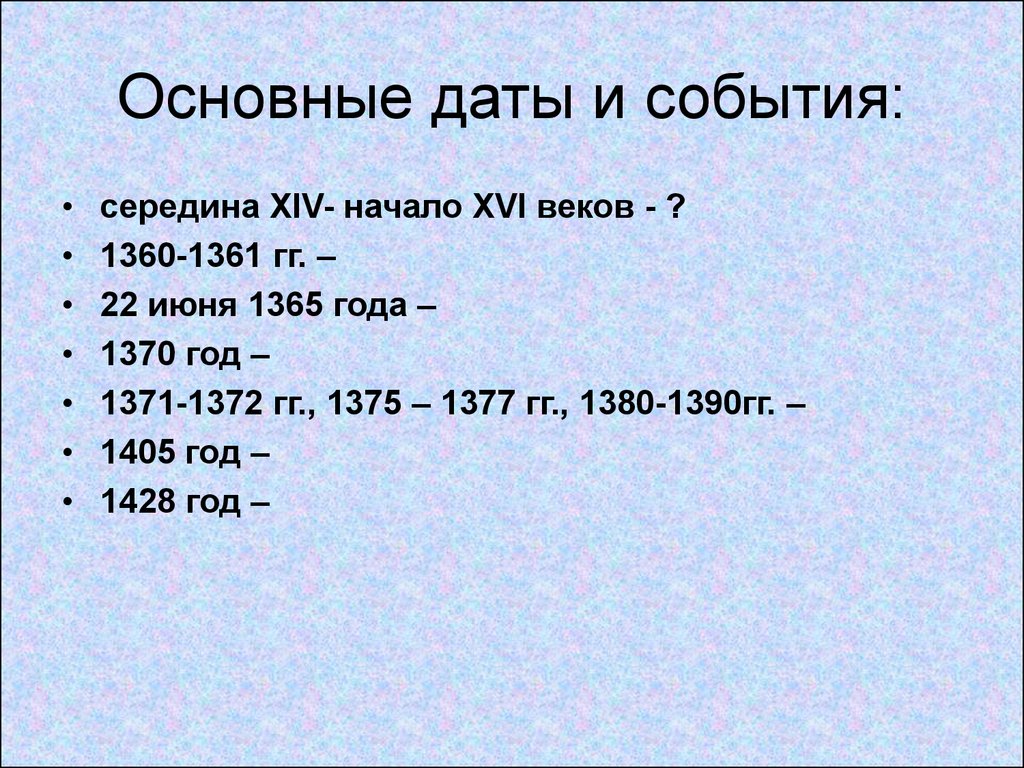 16 век даты. События 14 века. 14 Век основные даты. Основные даты 14 века. 14 Век основные даты и события.