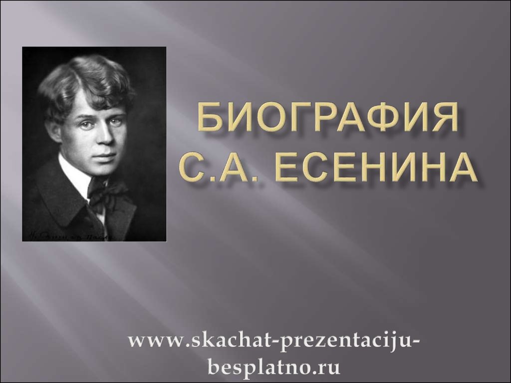 Есенин биография презентация