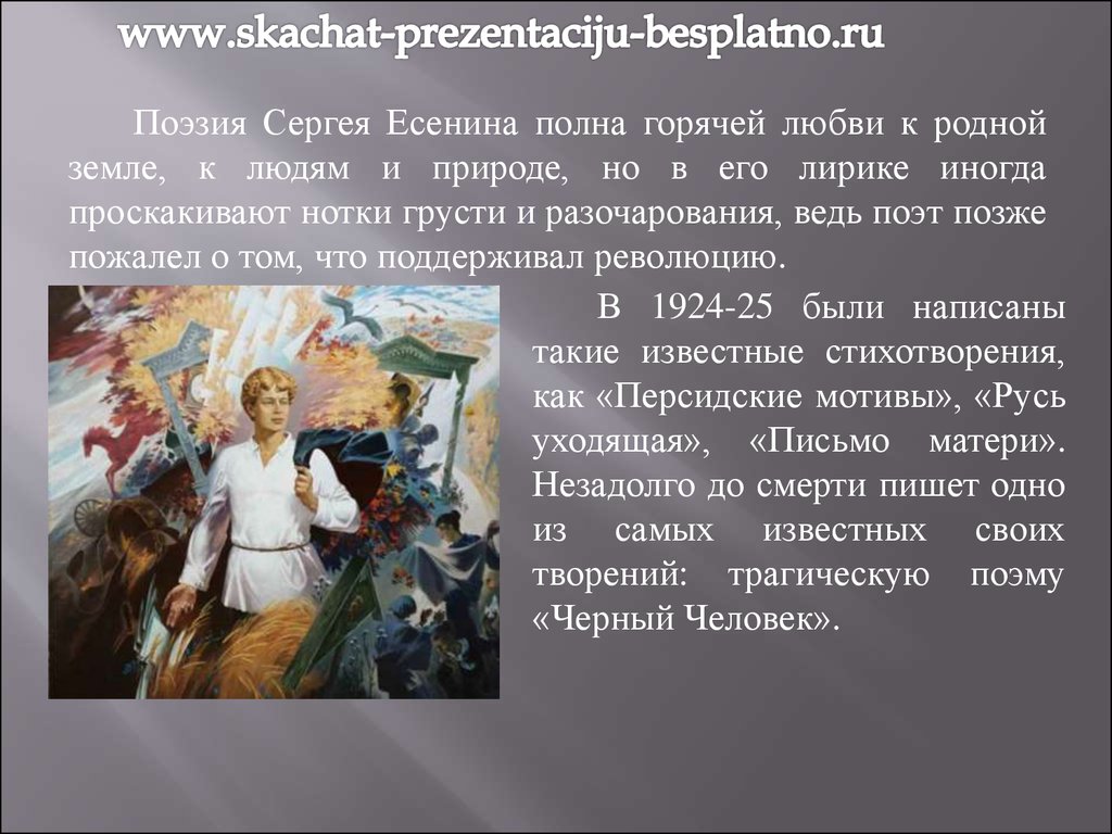 Поэзия Сергея Есенина полна горячей любви к родной. Русь уходящая Есенин философская лирика.