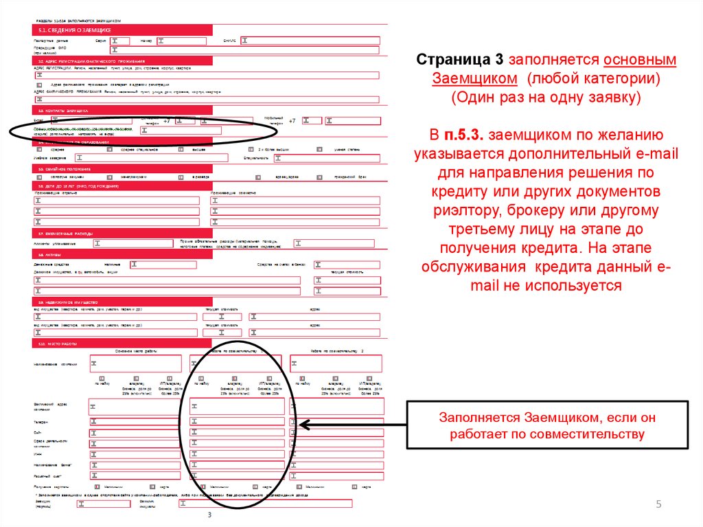 П 3 заполненная. Памятка по заполнению заявления. Заполняется по желанию. Основные сведения о заемщике заполнения. Заполнение 3г.