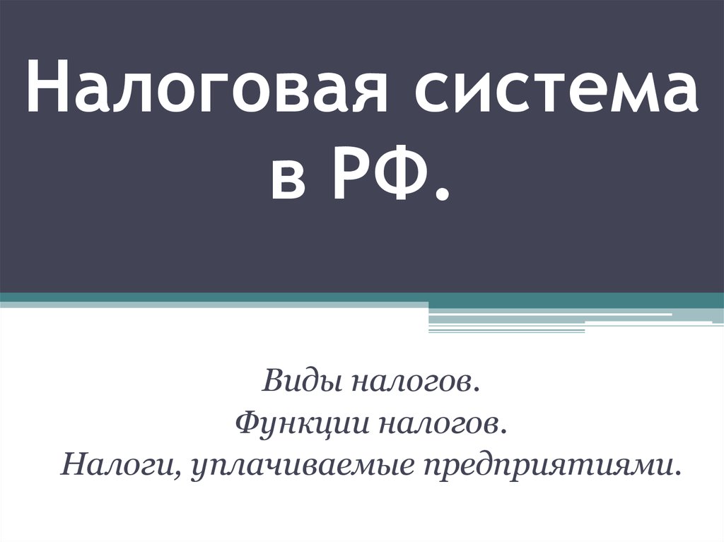 Презентация на тему налоговая система рф