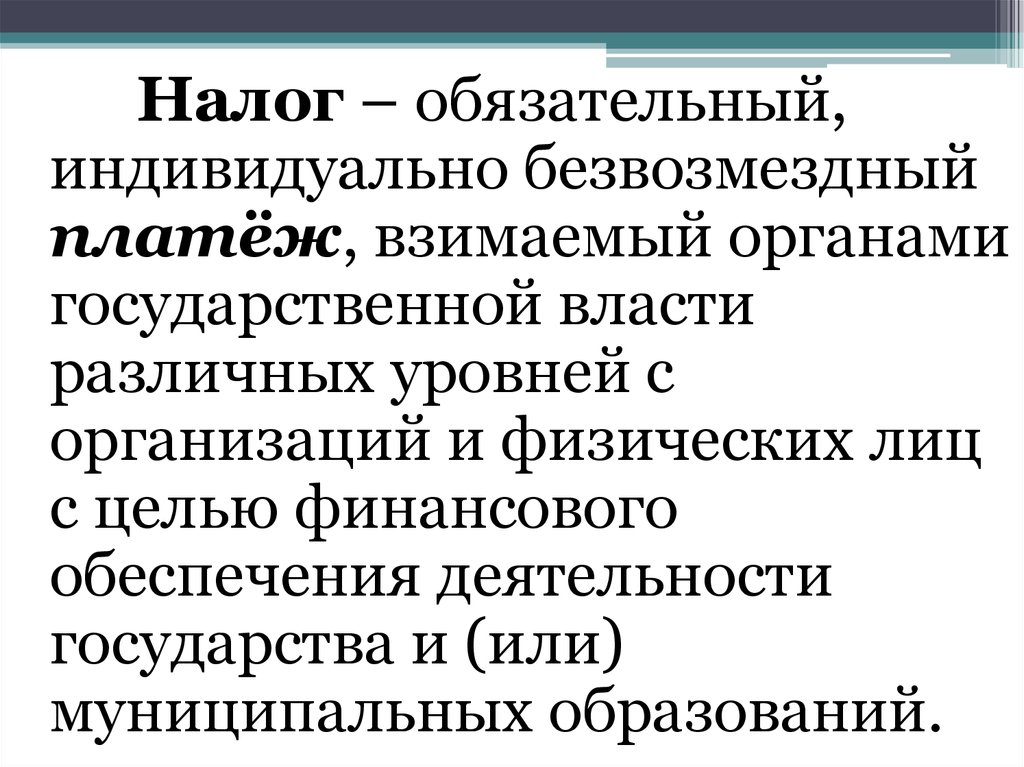 Индивидуально безвозмездный платеж. Обязательный индивидуально безвозмездный. Индивидуально безвозмездный. Индивидуальная безвозмездность. Что значит индивидуально безвозмездный.