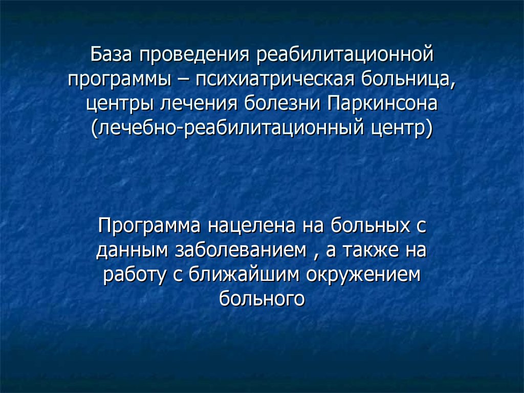 Центр лечения паркинсона. Болезнь Паркинсона план ведения.