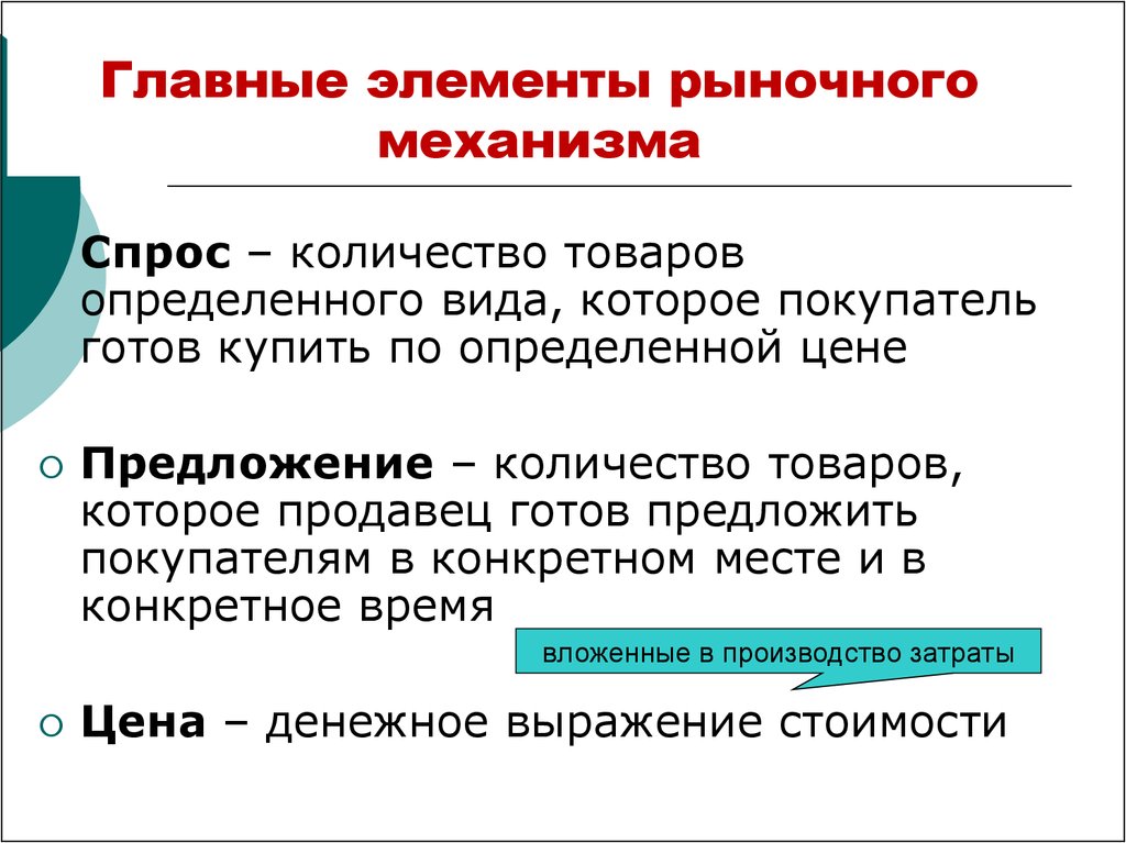 Понятие механизма. Понятие рыночного механизма. Элементы рыночного механизма. Основные элементы речного механизма. Основные элементы рыночного механизма.