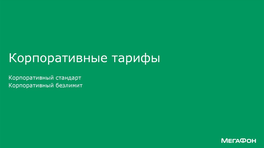 Мегафон корпоративный тариф. Корпоративные тарифы МЕГАФОН. МЕГАФОН корпоративный стандарт тариф. МЕГАФОН тариф корпоратив. Тариф корпоративный стандарт плюс МЕГАФОН.