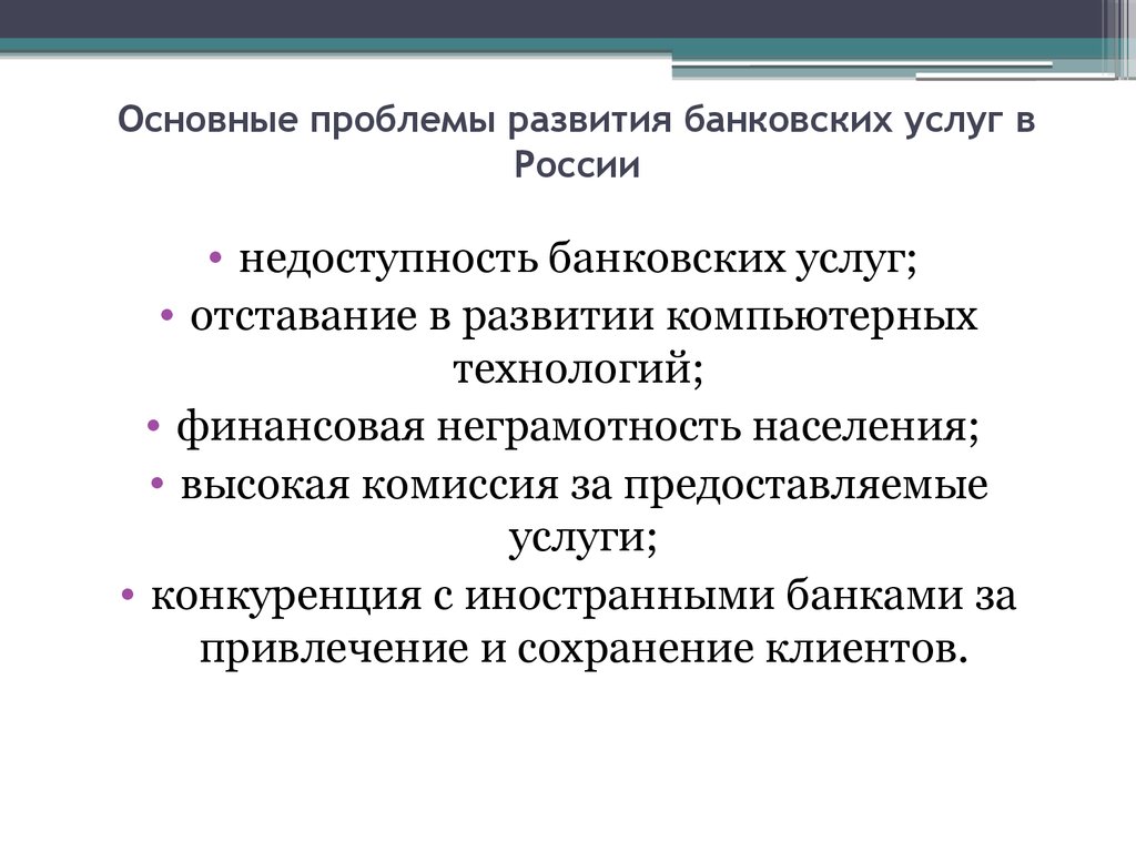 Проблемы развития банковских услуг