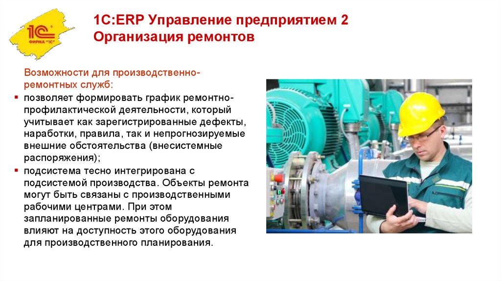 1с:ERP управление предприятием. 1с:ERP управление предприятием 2. Ремонтная служба производства. Организация ремонта оборудования на предприятии.