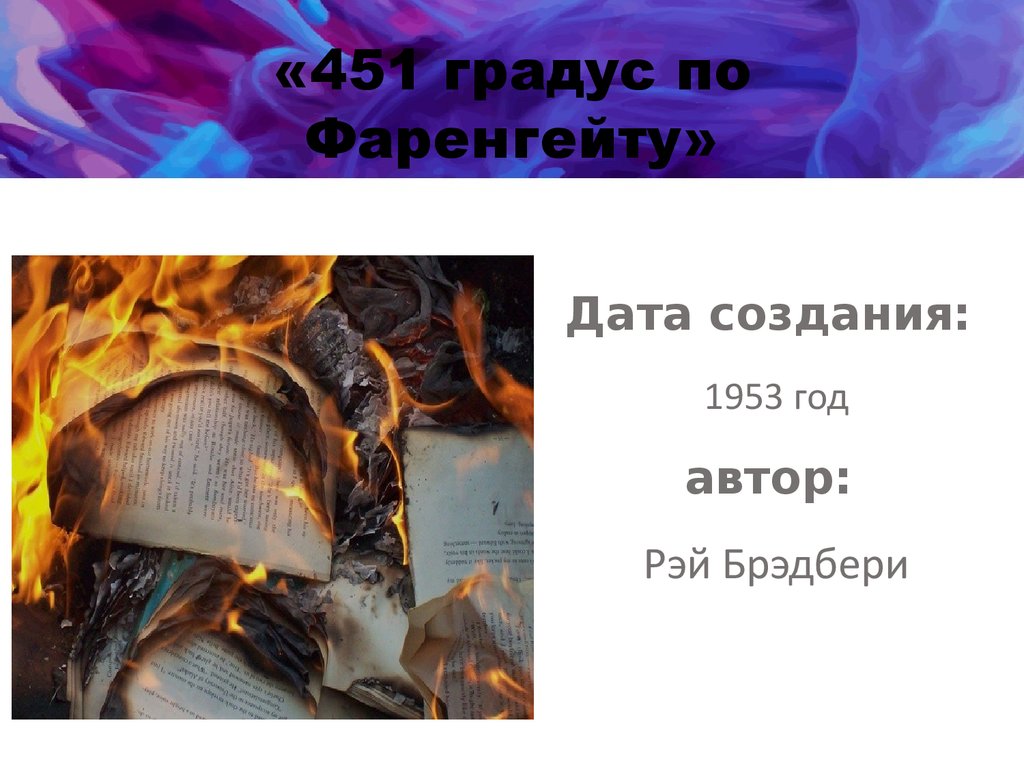 451 градус по фаренгейту по страницам. "451 Градус по фаренгейту1953. 451 Градус по Фаренгейту презентация. 31 Градус по Фаренгейту.