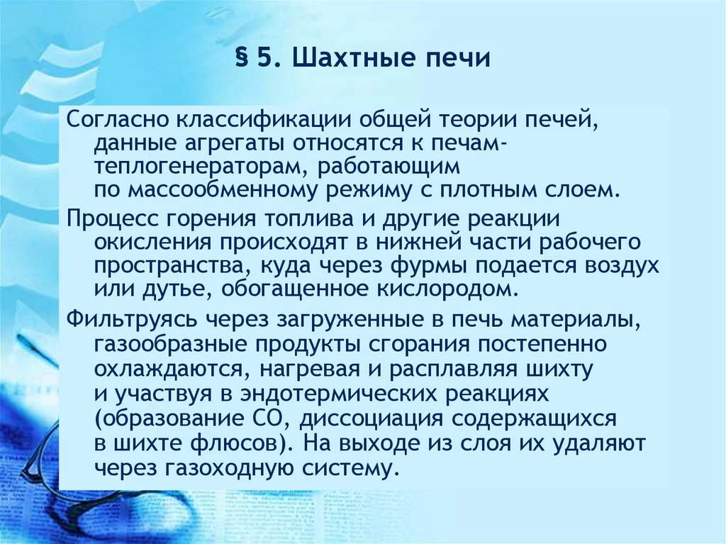 Комплексная теория печей. Общая теория печей процессы.