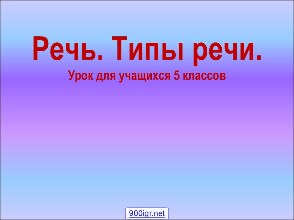 Типы речи урок 6 класс презентация