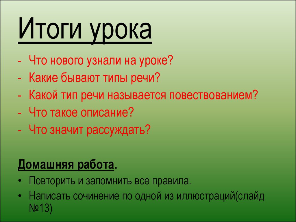 Бывает урока бывает дня. Описание. Что значит рассуждать. Какие имена называют описательным а какие неописателтным.