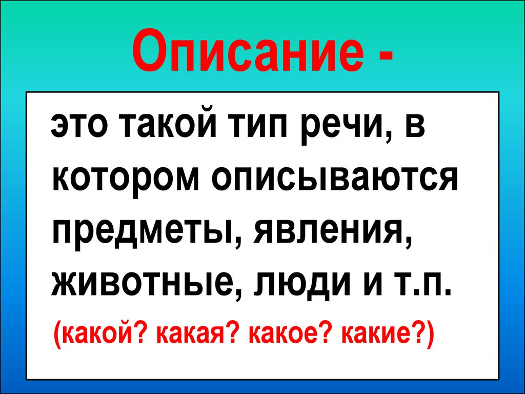 Урок русского 2 класс текст описание. Описание. МОПИС. Описание в литературе это. Описание это в русском языке.