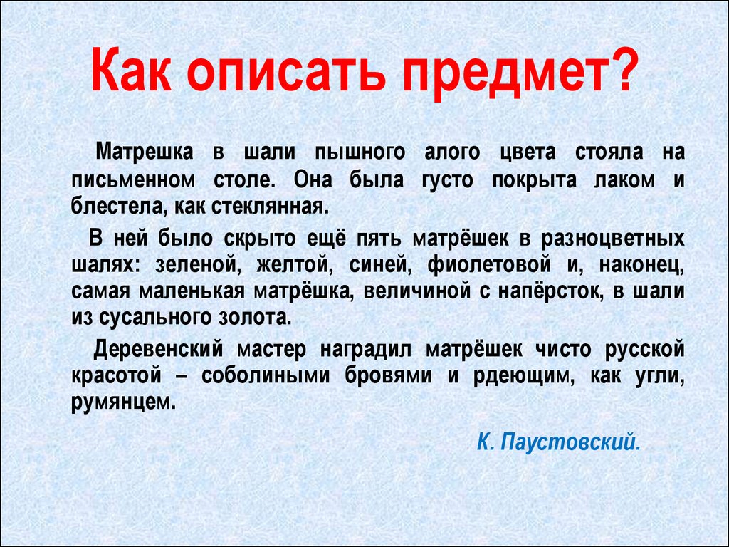 Составьте текст описание тема. Описание любого предмета. Как описать предмет. Сочинение про любой предмет. Текст описание предмета.