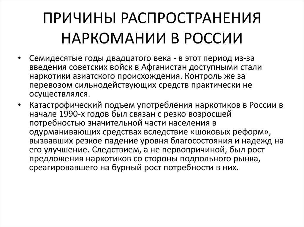 Каковы предпосылки и причины международного. Причины распространения наркотиков. Предпосылки возникновения наркомании. Факторы возникновения наркомании. Причины распространения наркотиков в России.