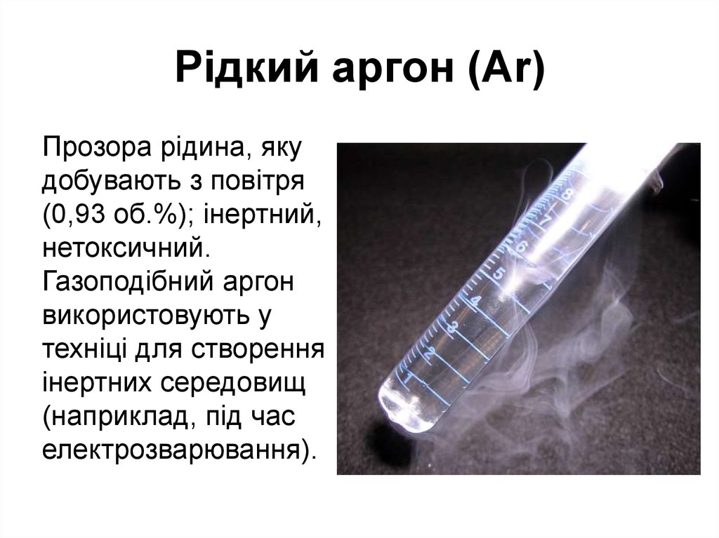 Аргон это. Ar аргон. Аргон происхождение названия. Аргон химия. Твёрдый аргон.