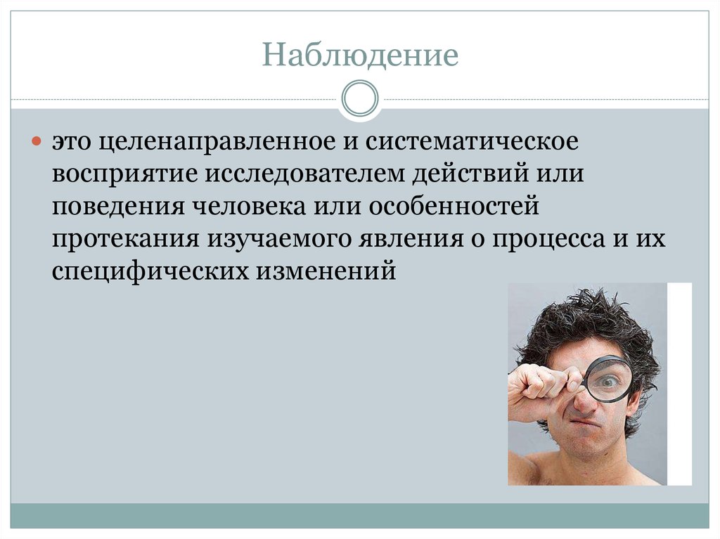 Наблюдение становится. Наблюдение. Наблюдение целенаправленное восприятие. Наблюдение и наблюдательность. Наблюдение это целенаправленное систематическое.