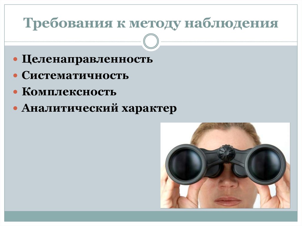 Наблюдение в психологии. Наблюдение метод исследования. Требования метода наблюдения. Метод наблюдения в педагогике. Метод педагогического исследования наблюдение.