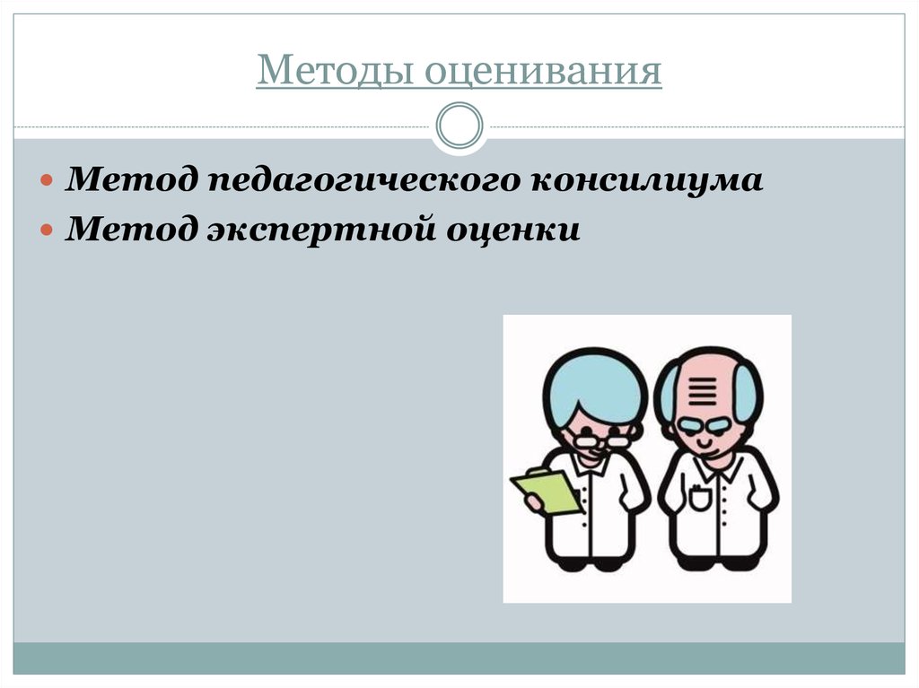 Методы оценивания. Метод оценки это в педагогике. Методы оценки в педагогике. Методы педагогической оценки. Методы оценивания в педагогике.