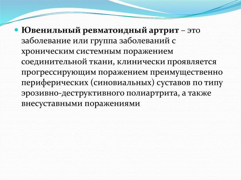 Ювенильный артрит клинические. Ювенильный ревматоидный артрит. Ювенильный ревматоидный артрит мкб. Ювенильный ревматоидный артрит клиника. Ювенильный ревматоидный артрит диспансерное наблюдение.