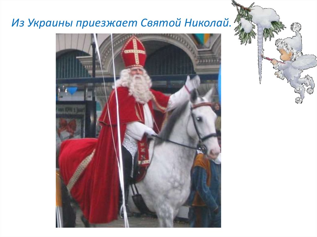 Из Украины приезжает Святой Николай.