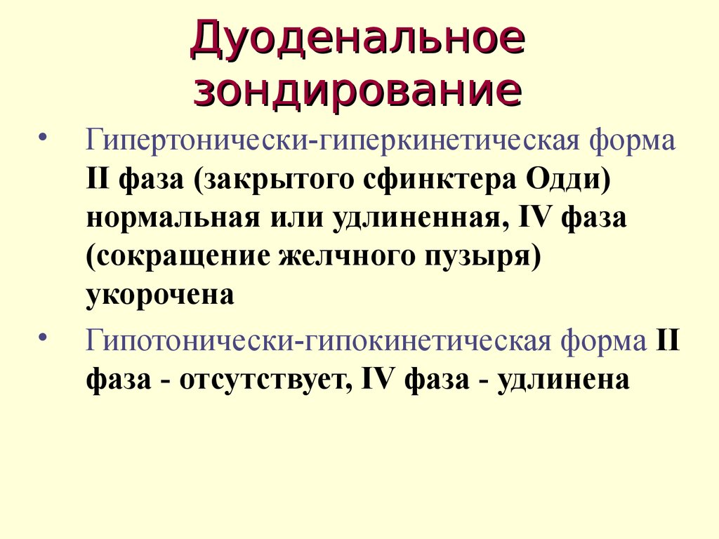 Дуоденальное зондирование противопоказания