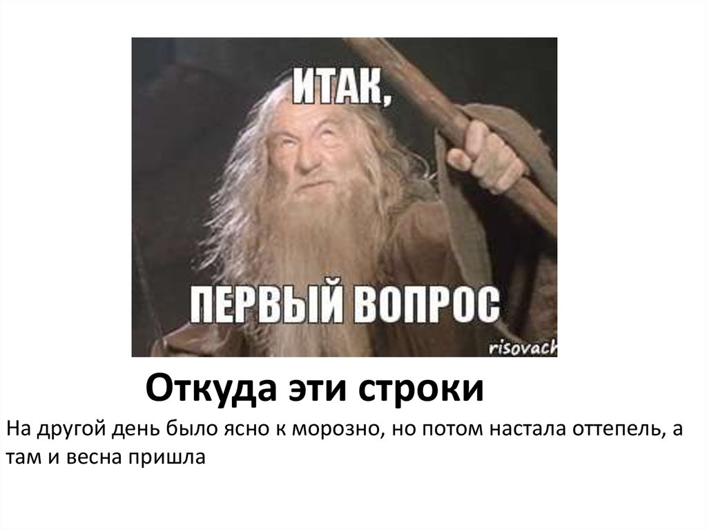 Откуда эти строки