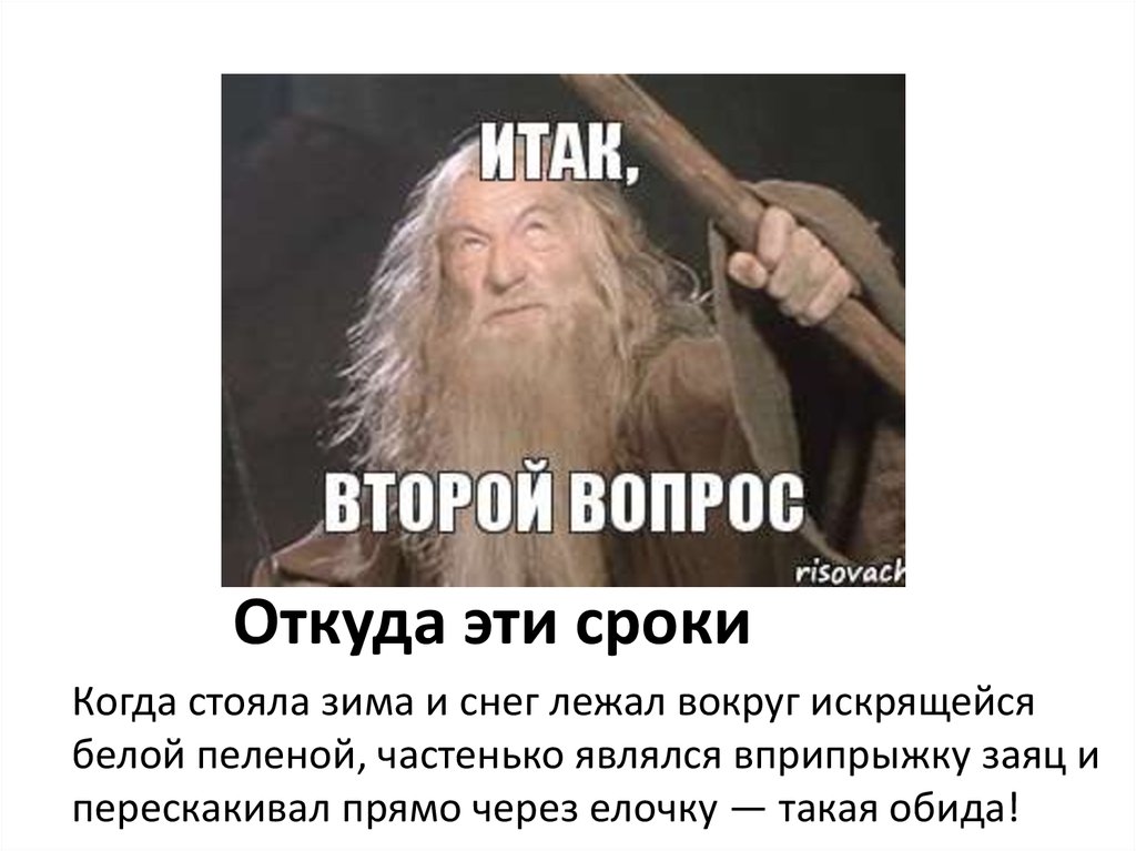 Откуда эти сроки