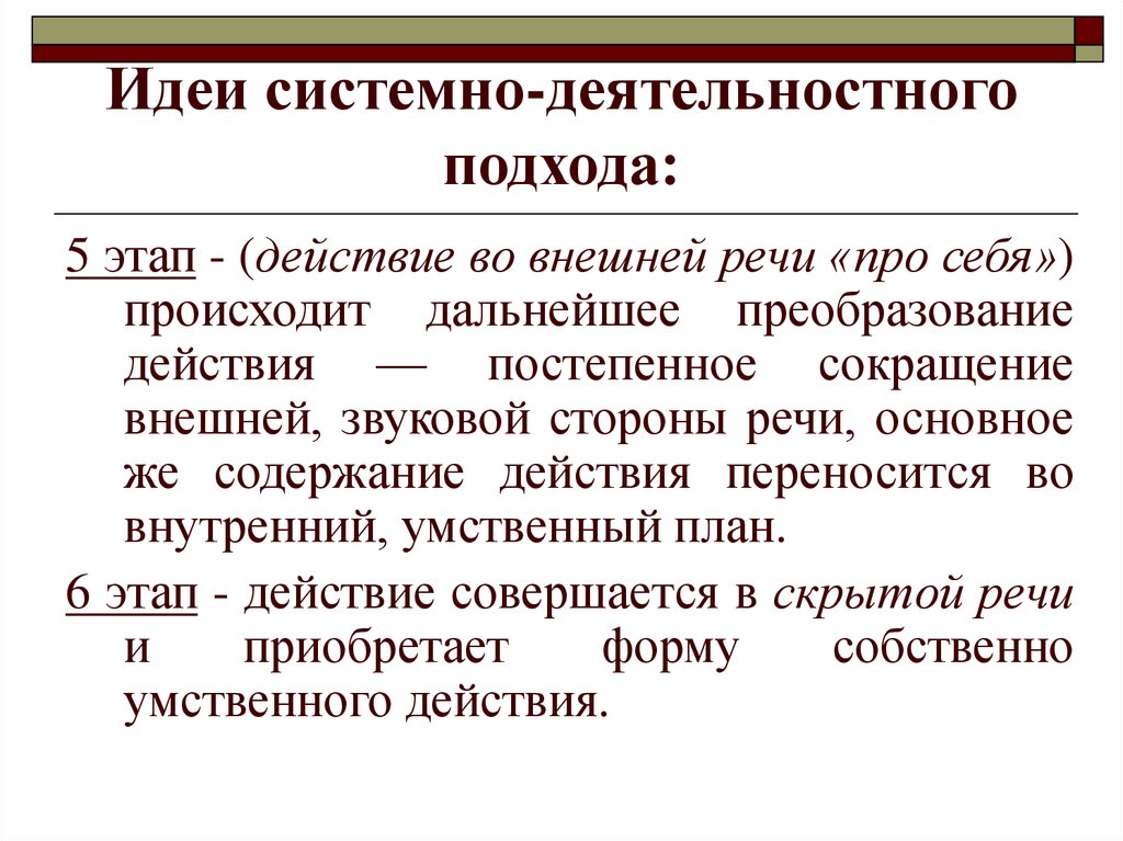 Информационно деятельностный подход. Этапы системно-деятельностного подхода. Деятельностный подход идея. Системно-деятельностный подход этапы. Деятельностный подход основные идеи.