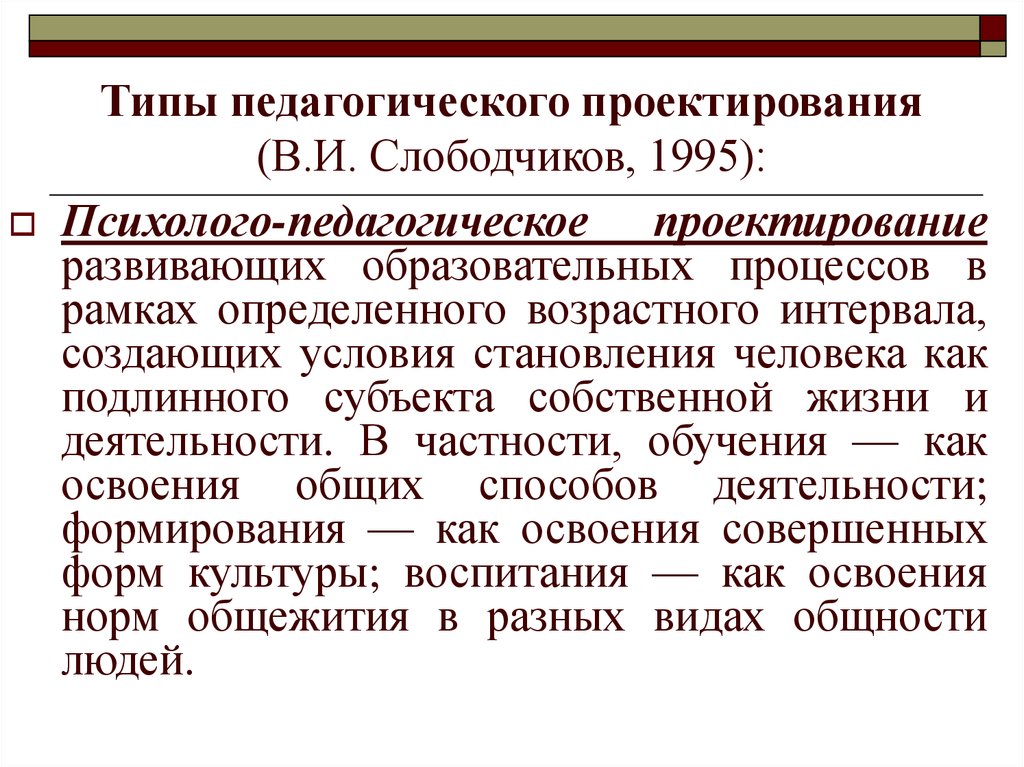 Типы педагогов. Типы проектирования в образовании Слободчиков. Психолого-педагогическое проектирование это. Проектирование по Слободчикову. Педагогическое проектирование Слободчиков.