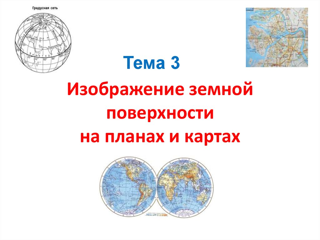 Карта изображение земной поверхности. Изображение земной поверхности на планах и картах. Изображение земной поверхности на плане. Изображение земной поверхности на плоскости.