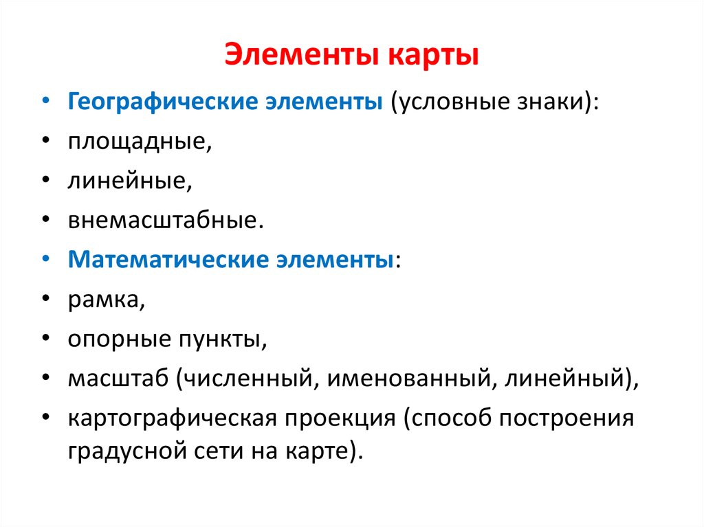 Элементы карты. Географические элементы. Элементы географических карт. Элементы географической карты. Основные элементы географической карты.