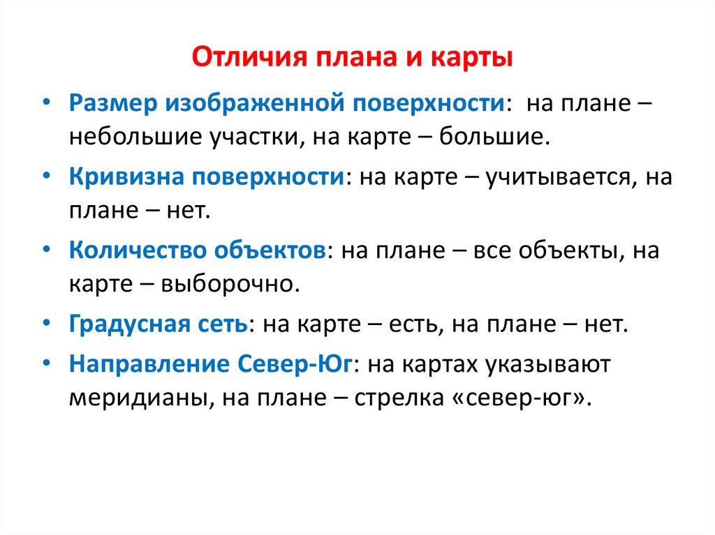 Чем различаются план местности и географическая карта укажите не менее двух отличий