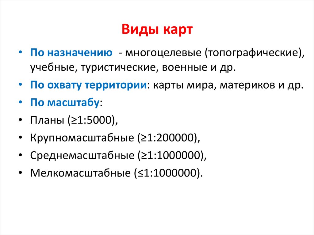 Географическая карта виды карт по охвату территории содержанию и масштабу