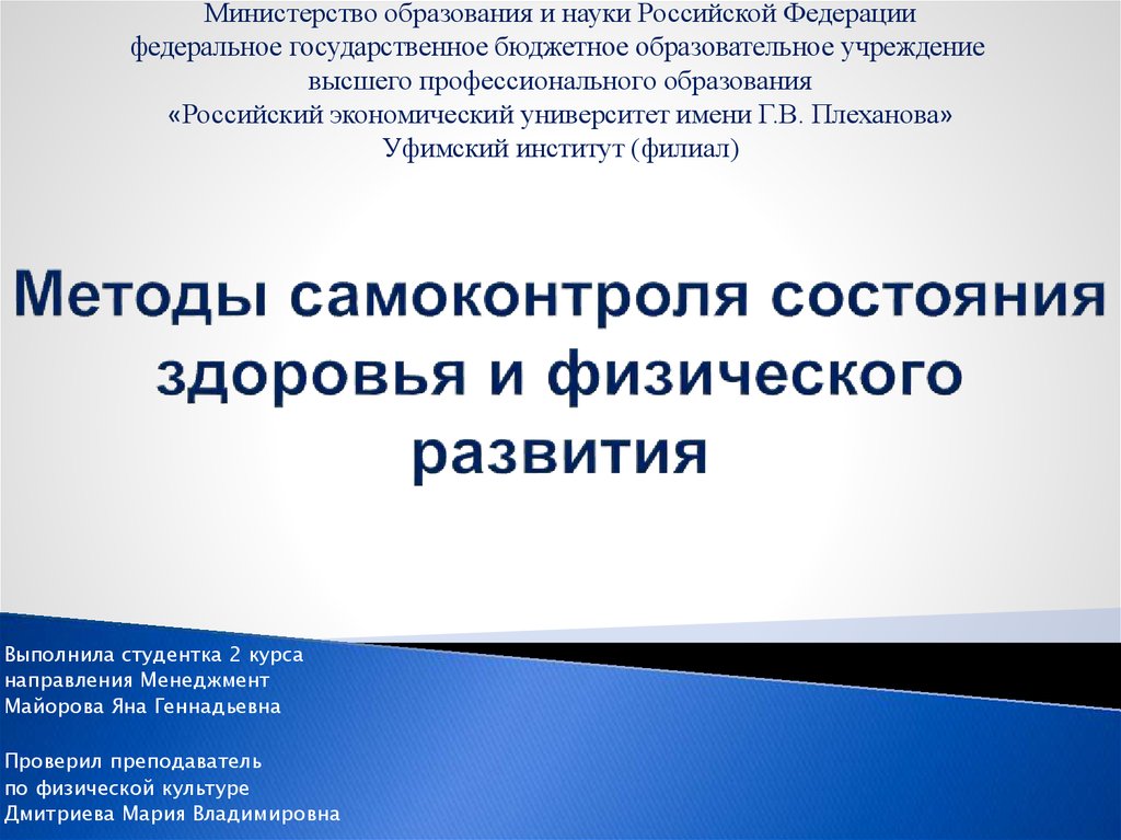 Реферат: Методы самоконтроля состояния здоровья и физического развития