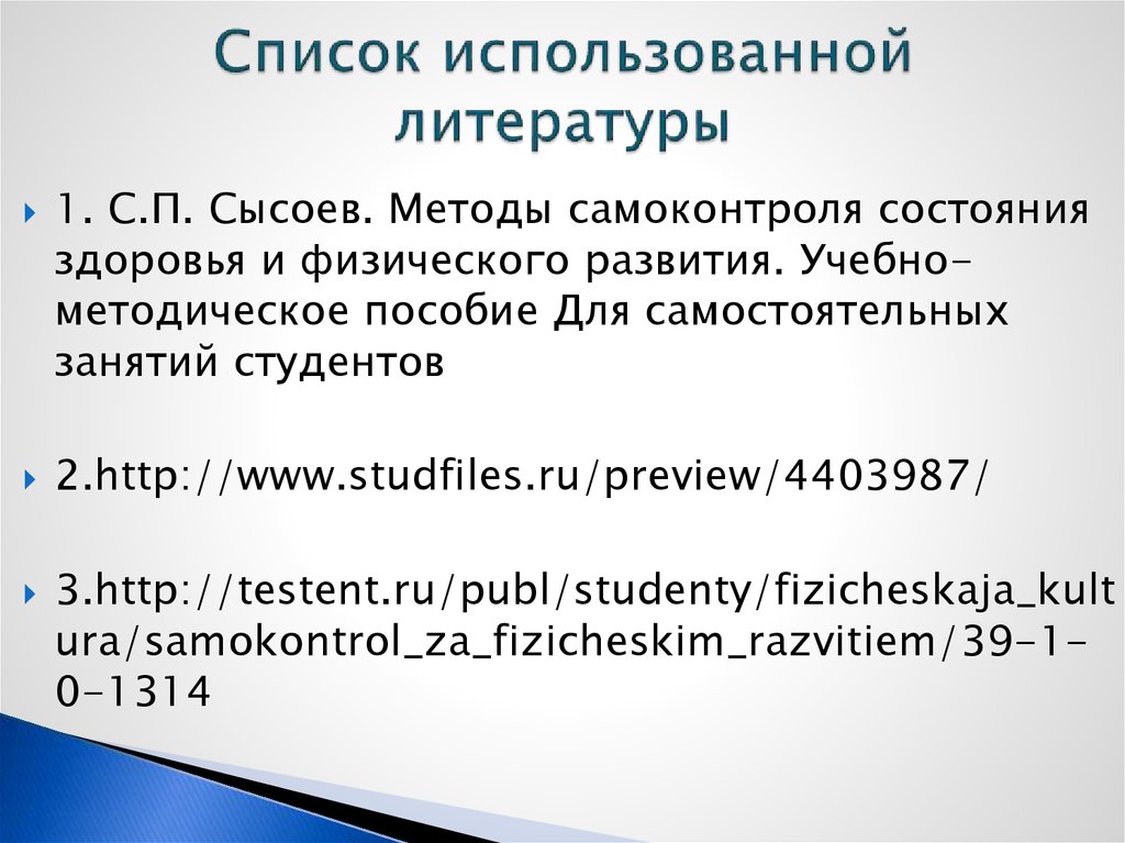 Реферат: Методы самоконтроля состояния здоровья и физического развития