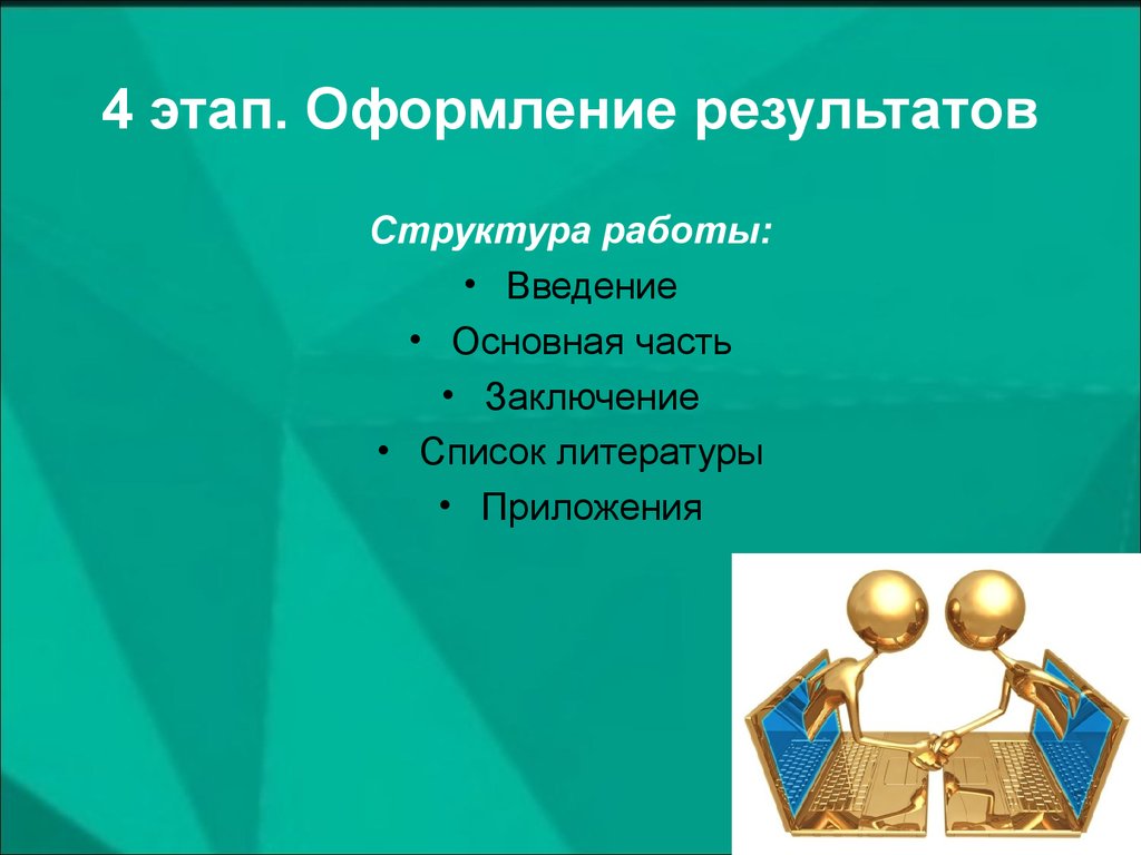 Оформить результат