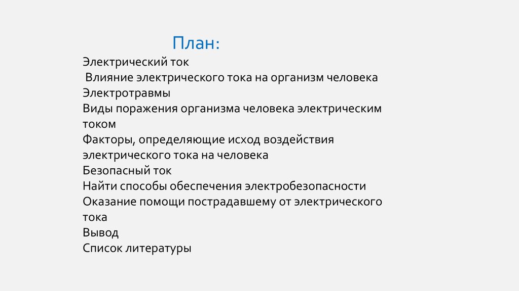 Реферат: Воздействия электрического тока на организм человека