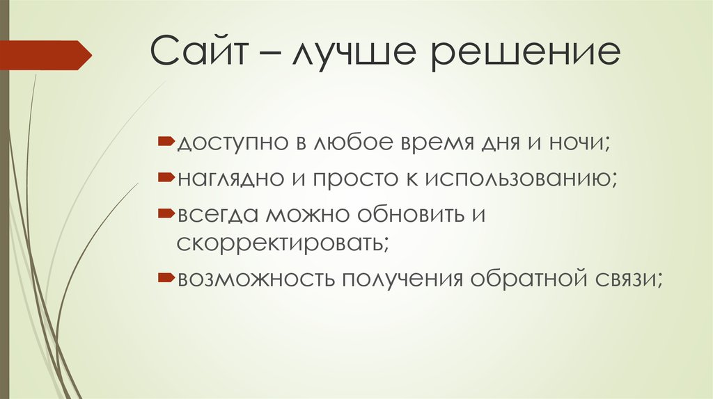 Сайт – лучше решение