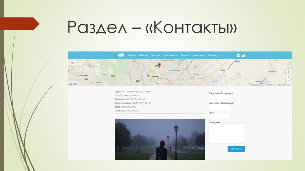 Раздел – «Контакты»