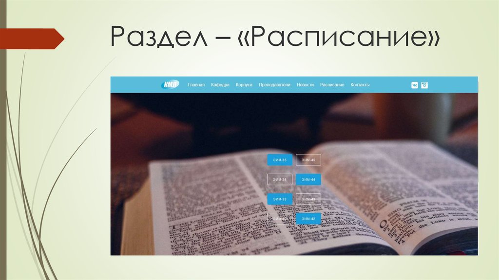 Раздел – «Расписание»