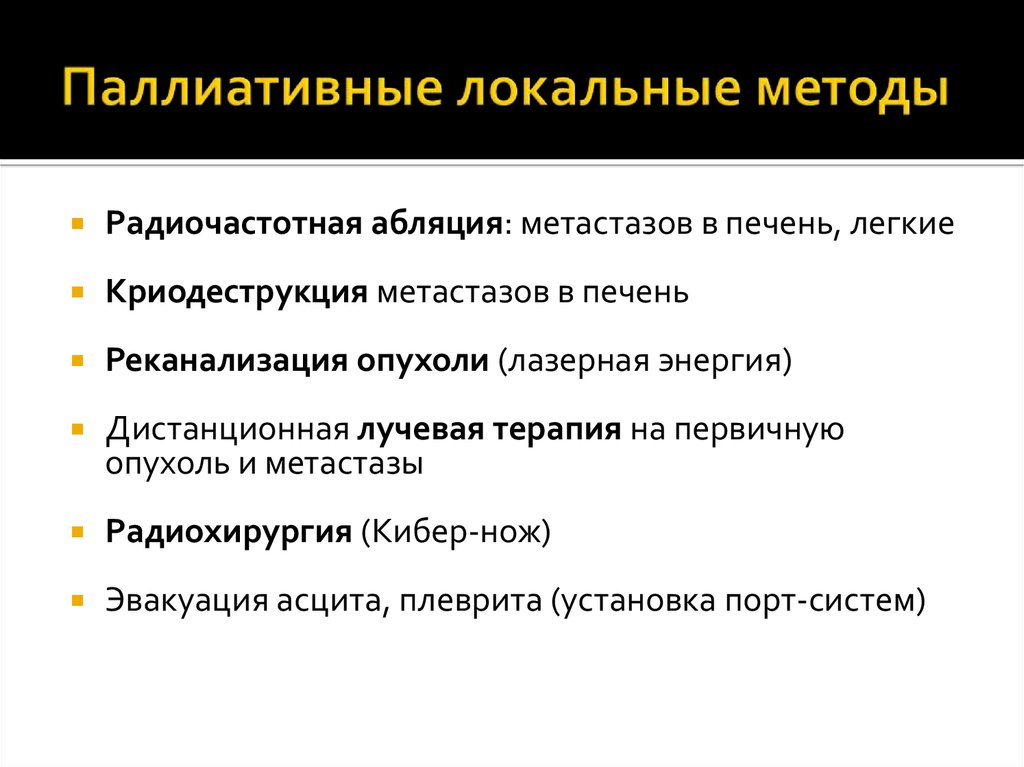 Локальный способ. Отличие метастазов от первичной опухоли. Классификация методов абляции онкология.