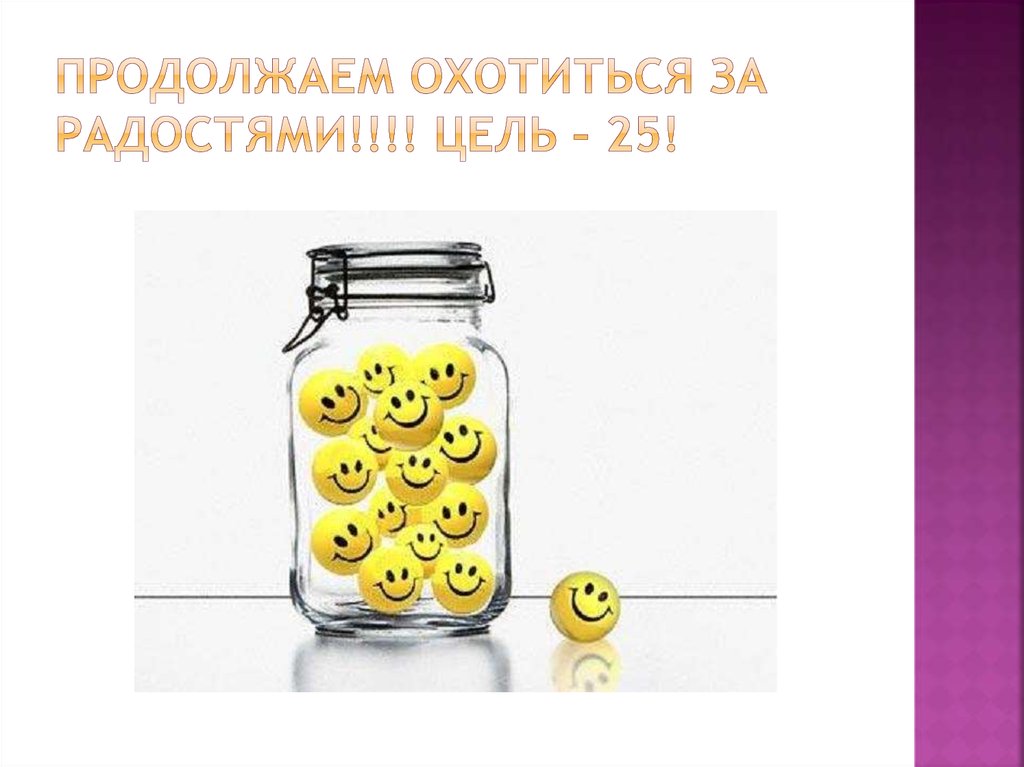 Продолжаем охотиться за радостями!!!! Цель – 25!