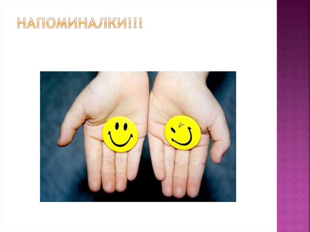 Напоминалки!!!