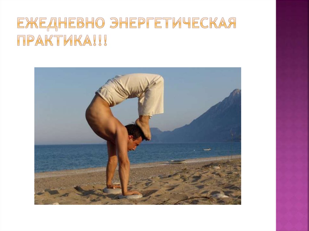 Ежедневно энергетическая практика!!!