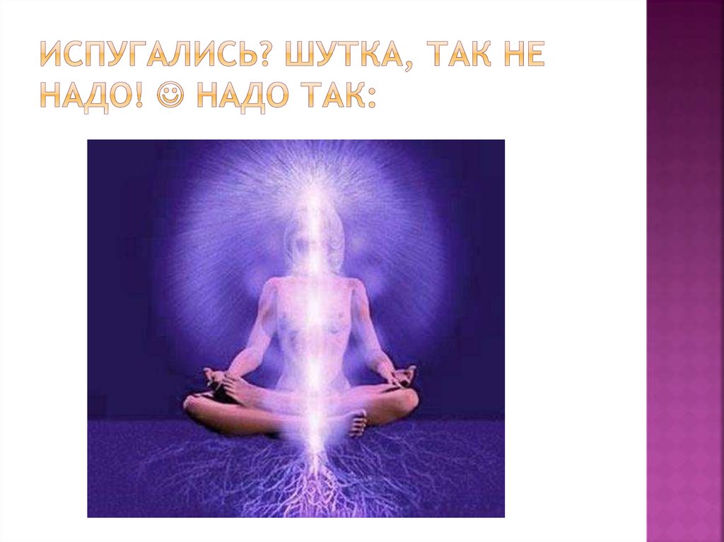 Испугались? Шутка, Так не надо!  Надо так: