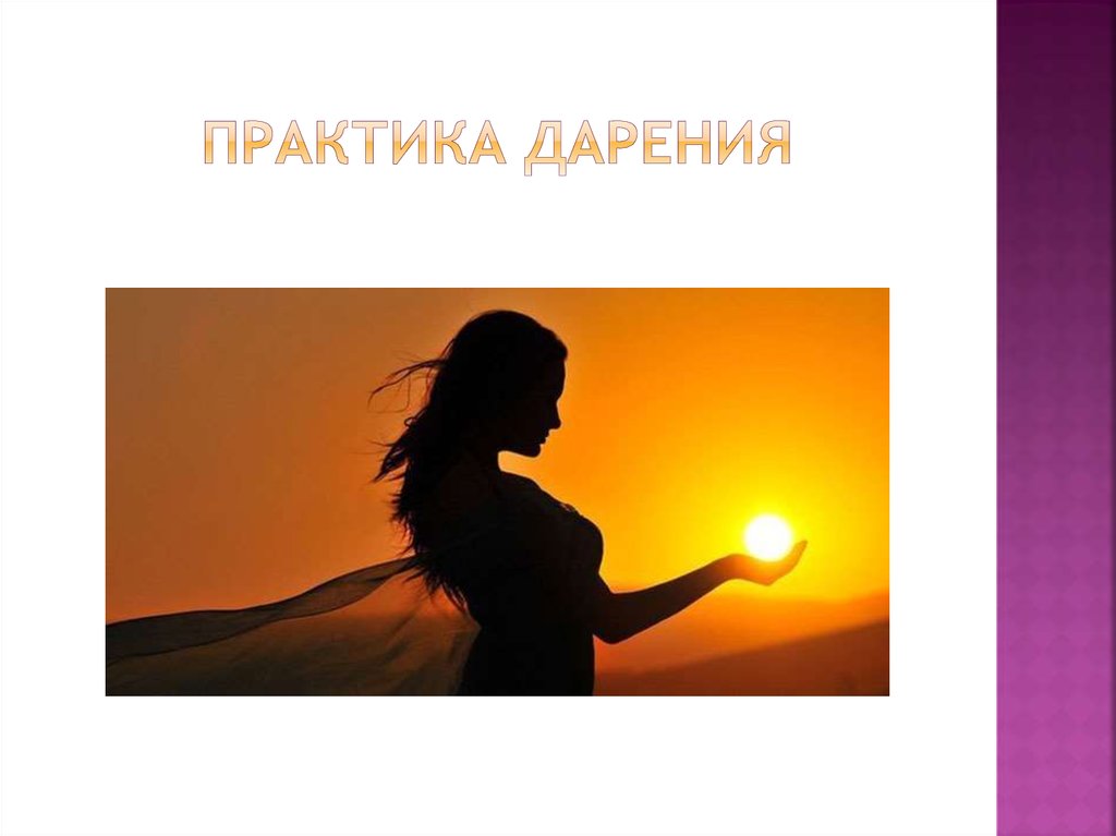 Практика дарения