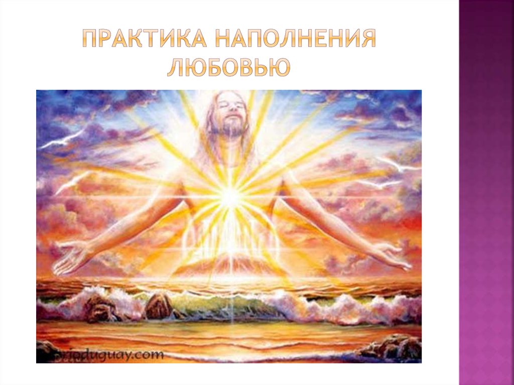 Практика наполнения любовью