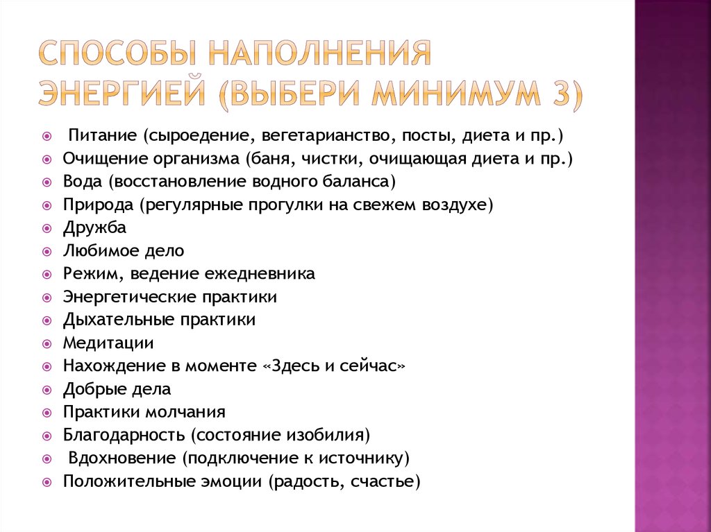 Способы наполнения энергией (выбери минимум 3)
