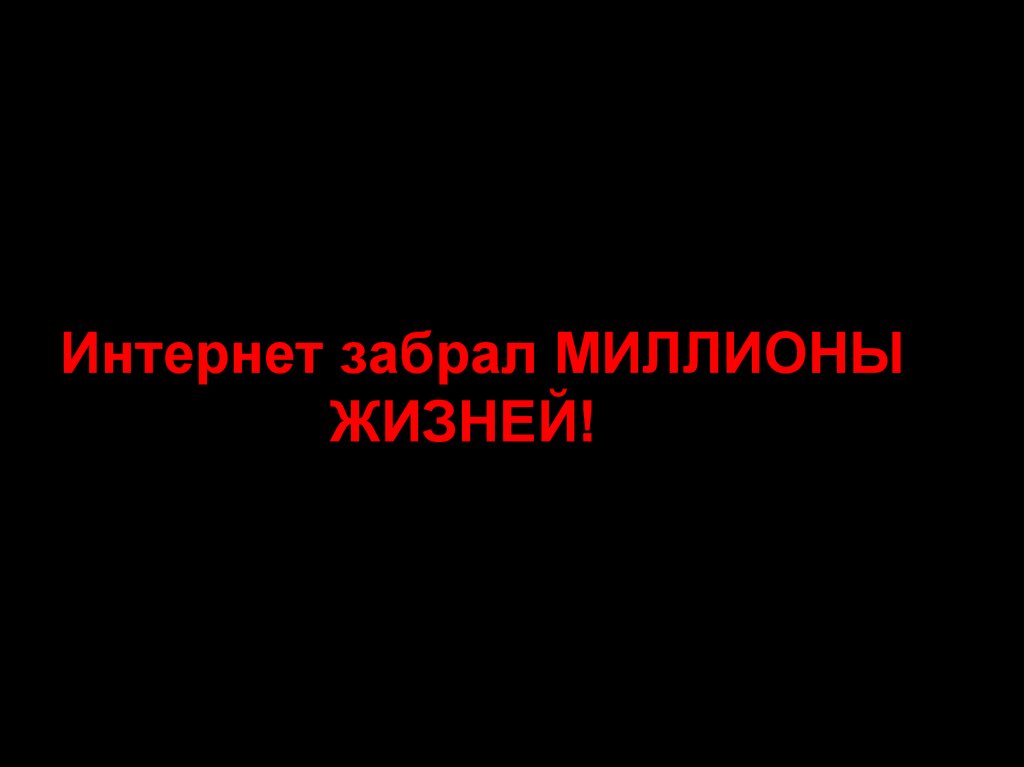 Забрать интернет. Чума 21 века серая жизнь. Интернет забрал жизнь. «Миллионы жизней» /«millions of Lives». Забрал интернет.